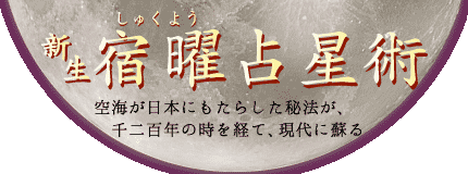 無料 宿 曜 占星術 宿曜占星術｜当たる完全無料占い